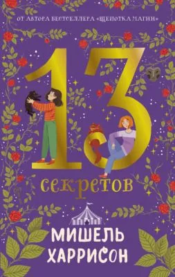 13 секретов — обложка книги