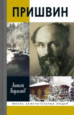 Пришвин — обложка книги