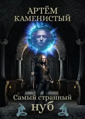 Самый странный нуб — обложка книги