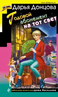 Годовой абонемент на тот свет — обложка книги