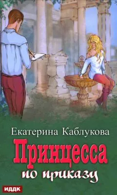 Под грифом «Секретно». Книга 1. Принцесса по приказу — обложка книги