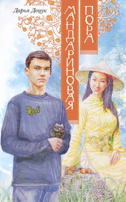 Мандариновая пора — обложка книги