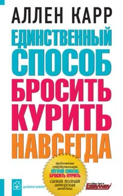 Единственный способ бросить курить навсегда — обложка книги