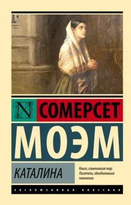 Каталина — обложка книги