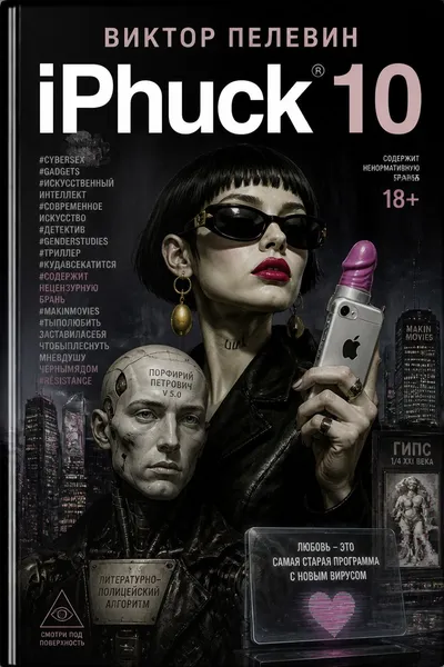 iPhuck 10 — обложка книги
