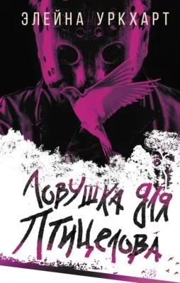 Ловушка для птицелова — обложка книги