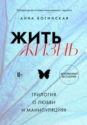 Жить жизнь. Трилогия о любви и манипуляциях — обложка книги
