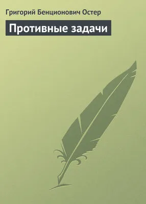 Противные задачи — обложка книги