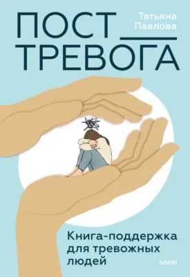 Пост_Тревога: книга-поддержка для тревожных людей — обложка книги
