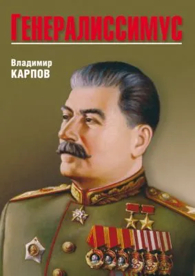 Генералиссимус — обложка книги