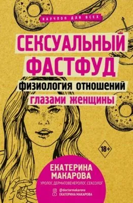 Сексуальный фастфуд. Физиология отношений глазами женщины — обложка книги