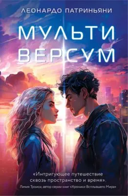 Мультиверсум — обложка книги
