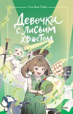 Девочка с лисьим хвостом. Том 5 — обложка книги