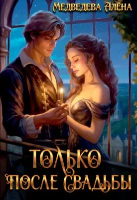 Только после свадьбы — обложка книги