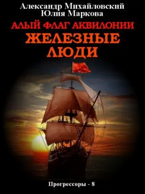 Алый флаг Аквилонии. Железные люди — обложка книги