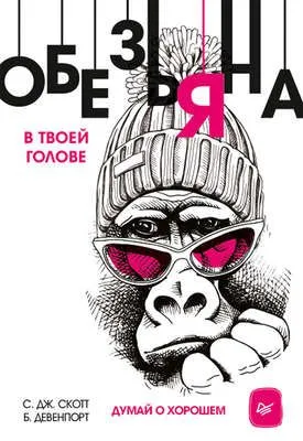 Обезьяна в твоей голове. Думай о хорошем — обложка книги