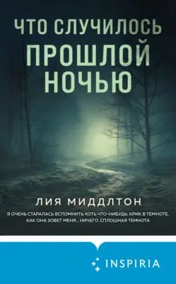 Что случилось прошлой ночью — обложка книги