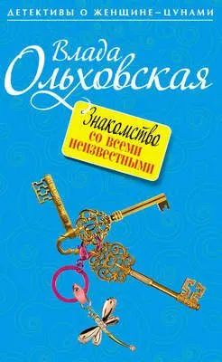 Знакомство со всеми неизвестными — обложка книги