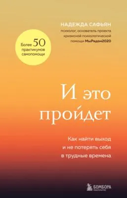И это пройдет. Как найти выход и не потерять себя в трудные времена — обложка книги
