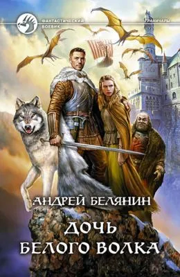 Дочь Белого Волка — обложка книги