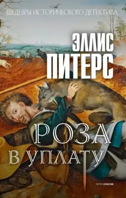 Роза в уплату — обложка книги