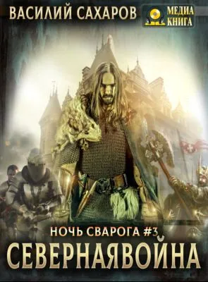 Северная война — обложка книги