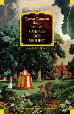 Смерть всё меняет — обложка книги