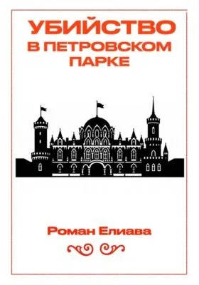 Убийство в Петровском парке — обложка книги