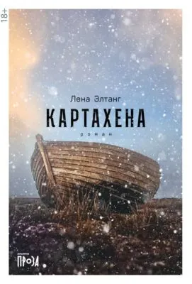 Картахена — обложка книги