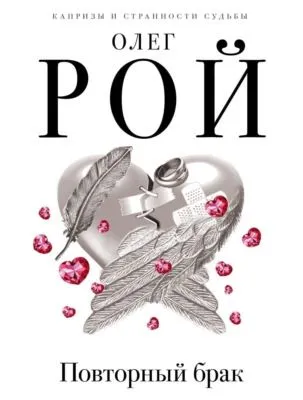 Повторный брак — обложка книги