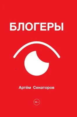 Блогеры — обложка книги