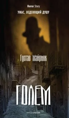 Голем — обложка книги