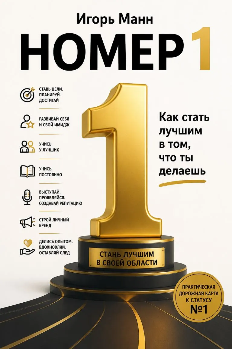 Номер 1. Как стать лучшим в том, что ты делаешь — обложка книги