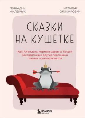 Сказки на кушетке. Кай, Аленушка, Мертвая царевна, Кощей Бессмертный и другие персонажи глазами психотерапевтов — обложка книги