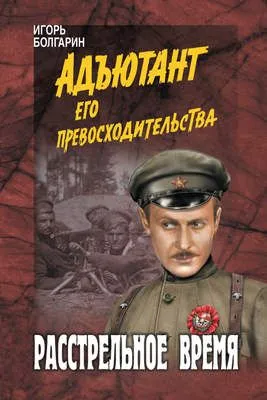 Расстрельное время — обложка книги