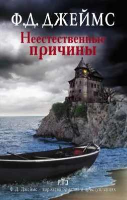 Неестественные причины — обложка книги