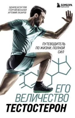 Его величество тестостерон. Путеводитель по жизни, полной сил — обложка книги