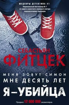 Я – убийца — обложка книги