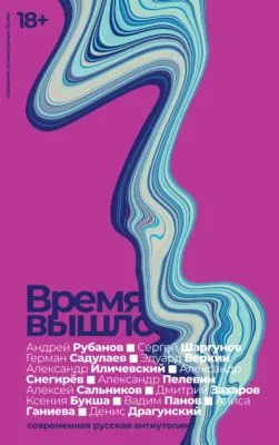 Время вышло. Современная русская антиутопия — обложка книги