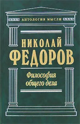 Философия общего дела (сборник) — обложка книги