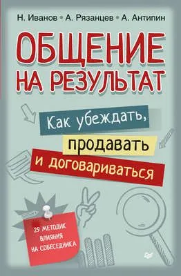 Общение на результат. Как убеждать, продавать и договариваться — обложка книги