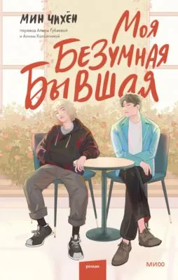 Моя безумная бывшая — обложка книги