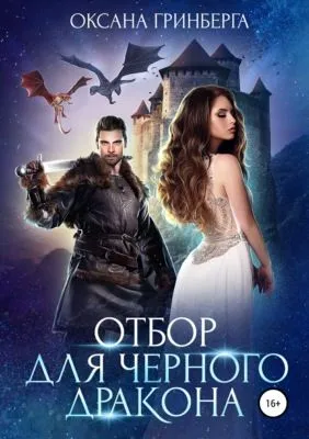 Отбор для Черного дракона — обложка книги
