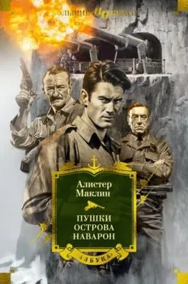 Пушки острова Наварон — обложка книги