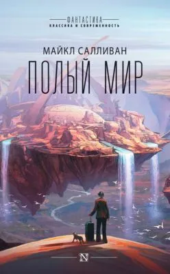 Полый мир — обложка книги