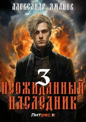 Неожиданный наследник 3 — обложка книги