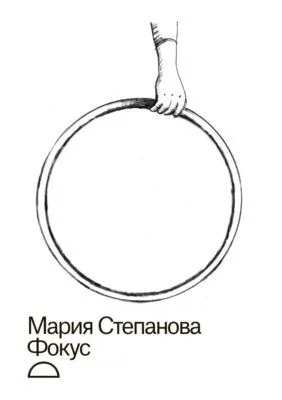 Фокус — обложка книги