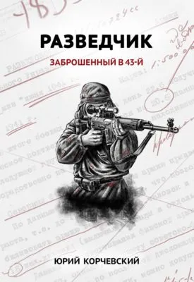 Разведчик. Заброшенный в 43-й — обложка книги