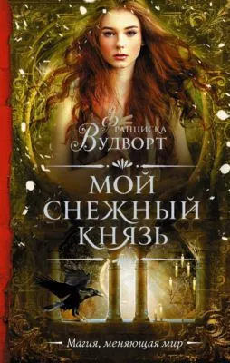 Мой снежный князь — обложка книги