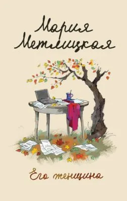 Его женщина — обложка книги